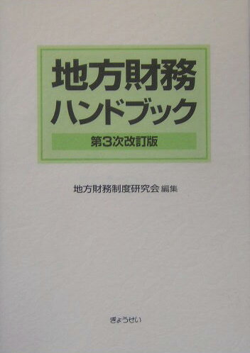 地方財務ハンドブック第3次改訂版