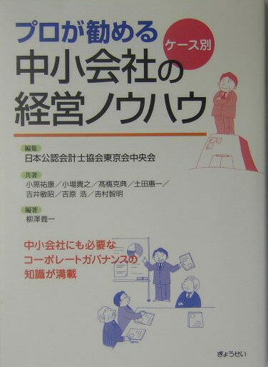 プロが勧めるケ-ス別中小会社の経営ノウハウ