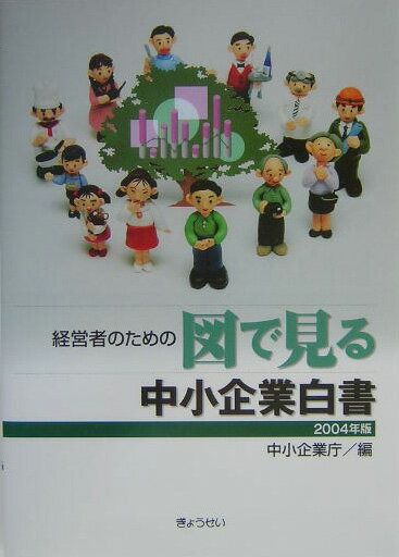 経営者のための図で見る中小企業白書（2004年版）