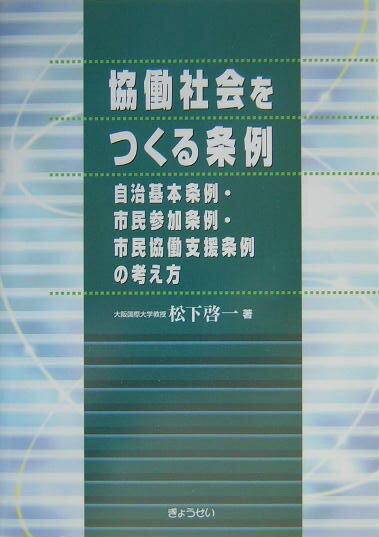 協働社会をつくる条例