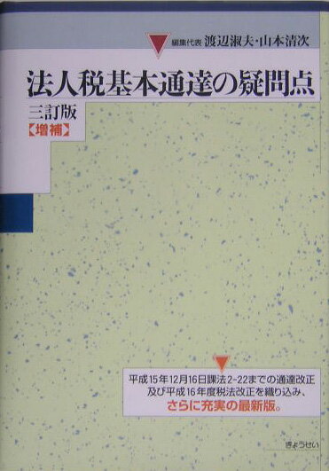 法人税基本通達の疑問点3訂版〈増補〉