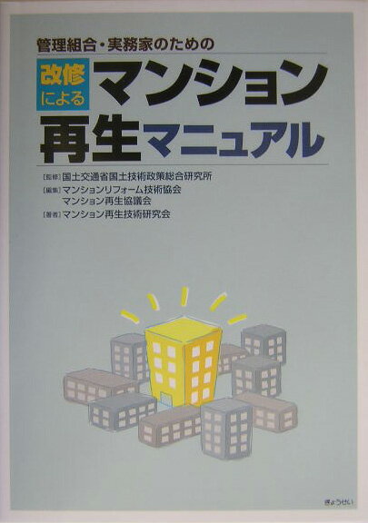 管理組合・実務家のための改修によるマンション再生マニュアル
