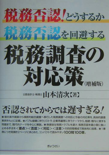 税務否認！どうするか税務否認を回避する税務調査の対応策増補版