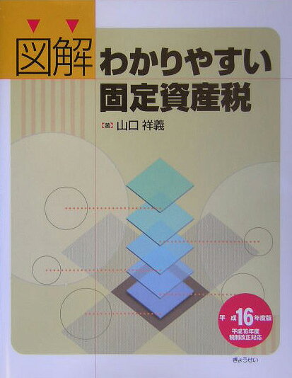 図解わかりやすい固定資産税（平成16年度版）