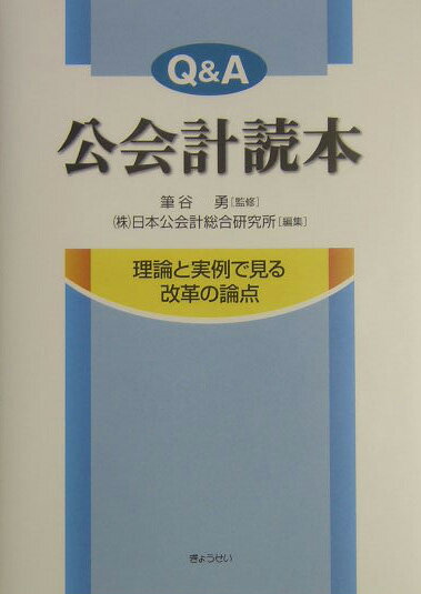Q＆A公会計読本