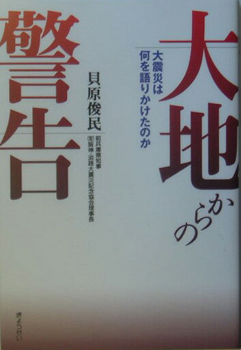 大地からの警告 大震災は何を語りかけたのか [ 貝原俊民 ]