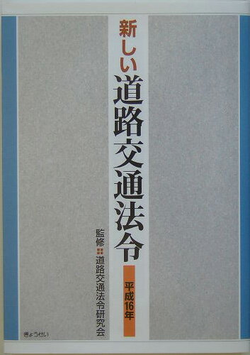 新しい道路交通法令（平成16年）