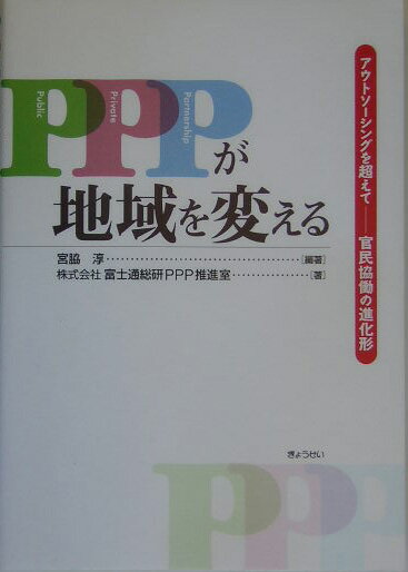 PPPが地域を変える