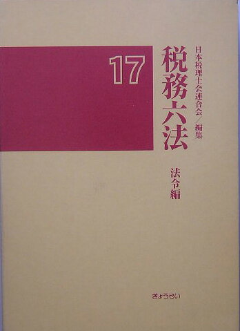 税務六法（法令編　平成17年版）