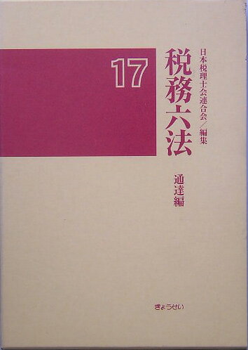 税務六法（通達編　平成17年版）