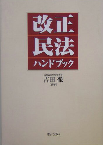 改正民法ハンドブック