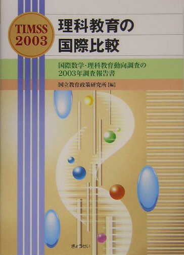理科教育の国際比較