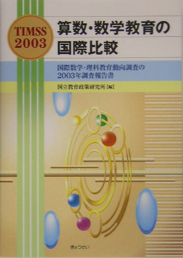 算数・数学教育の国際比較