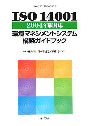 ISO　14001〜2004年版対応〜環境マネジメントシステム構築ガイドブック