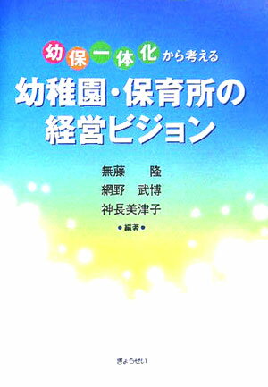 「幼保一体化」から考える幼稚園・保育所の経営ビジョン