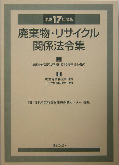 廃棄物・リサイクル関係法令集（平成17年度版）