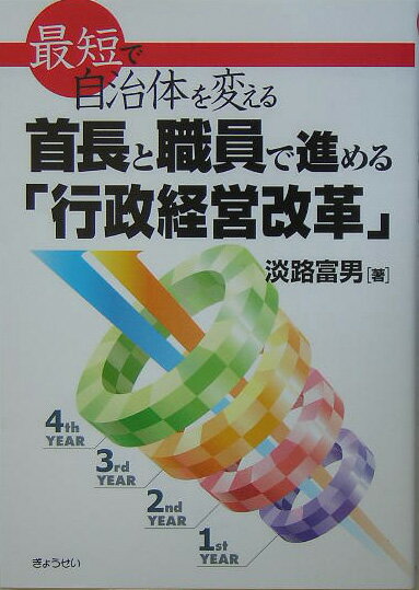 首長と職員で進める「行政経営改革」