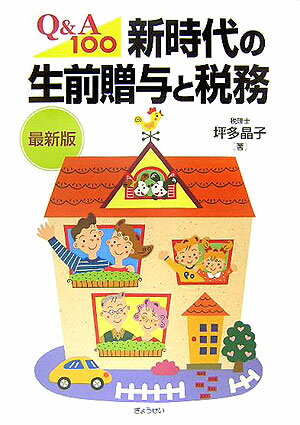 新時代の生前贈与と税務最新版