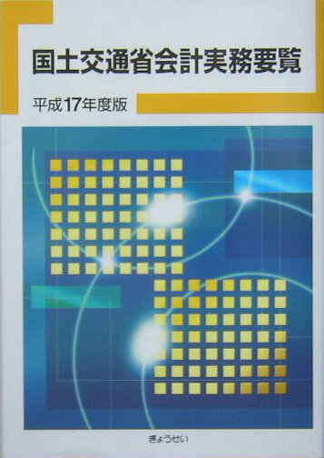 国土交通省会計実務要覧（平成17年度版）