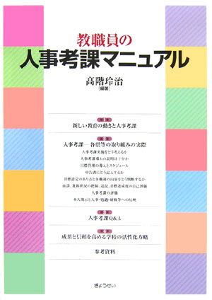 教職員の人事考課マニュアル