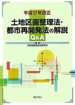土地区画整理法・都市再開発法の解説Q＆A