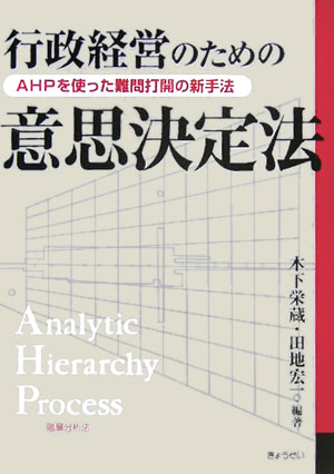行政経営のための意思決定法
