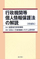 行政機関等個人情報保護法の解説増補版