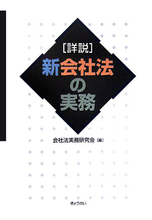 詳説新会社法の実務