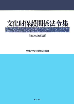 文化財保護関係法令集第2次改訂版