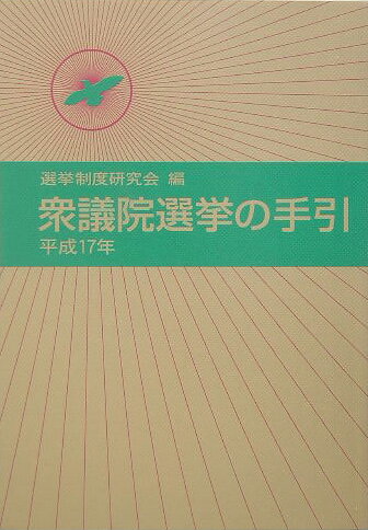 衆議院選挙の手引（平成17年）