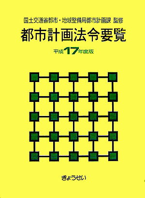 都市計画法令要覧（平成17年度版）