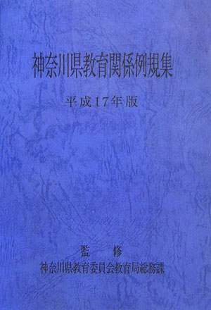 神奈川県教育関係例規集（平成17年版）