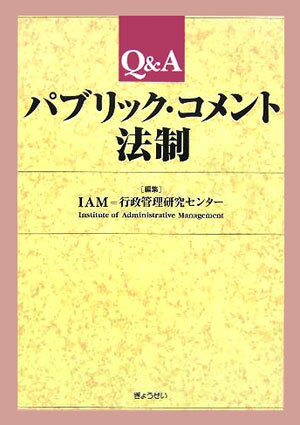 Q＆Aパブリック・コメント法制