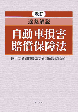 逐条解説自動車損害賠償保障法改訂