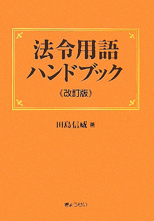法令用語ハンドブック改訂版