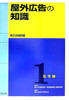 屋外広告の知識（第1巻）第3次改訂版