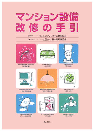 マンション設備改修の手引