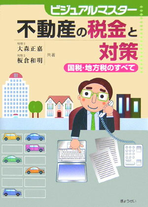 不動産の税金と対策