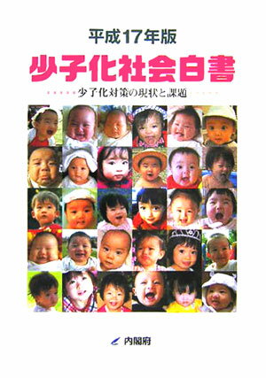 少子化社会白書（平成17年版）