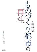 ものづくり都市の再生