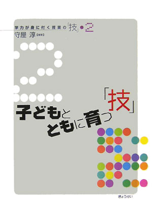 子どもとともに育つ「技」