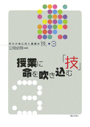 授業に命を吹き込む「技」