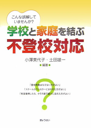 学校と家庭を結ぶ不登校対応