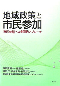 地域政策と市民参加 「市民参加」への多面的アプロ-チ [ 佐藤徹 ]