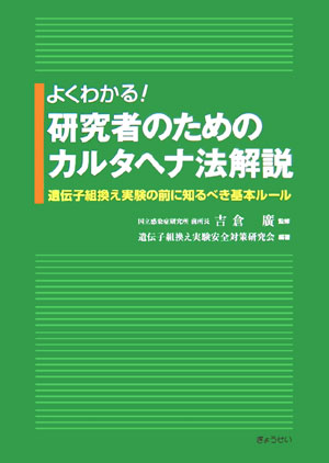 よくわかる！研究者のためのカルタヘナ法解説