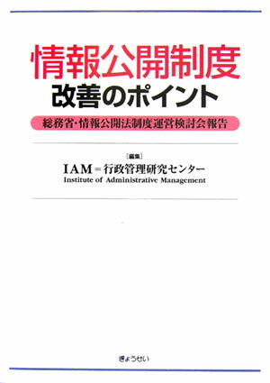 情報公開制度改善のポイント