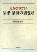 分かりやすい法律・条例の書き方