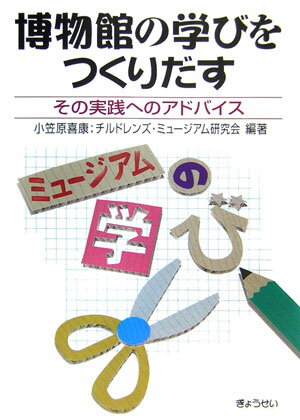 【謝恩価格本】博物館の学びをつくりだす