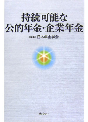 持続可能な公的年金・企業年金