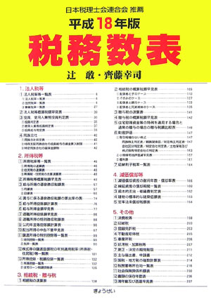 税務数表（平成18年版）